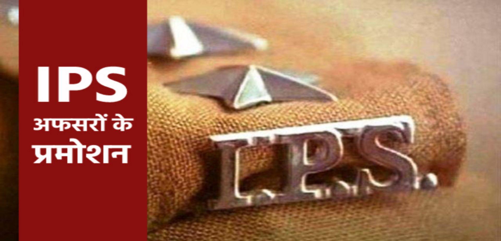 IPS Promotion 2023 : नए साल से पहले राज्य सरकार का तोहफा, 21 IPS अफसरों को मिला प्रमोशन, आदेश जारी, जानें किसको कहां मिली पदोन्नति