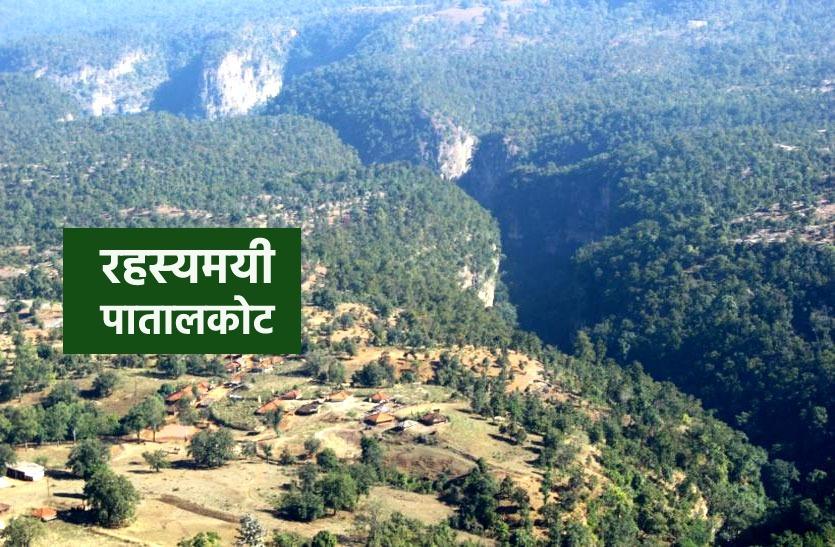 79 किमी में फैला है मध्यप्रदेश का Patalkot, दुर्लभ जड़ी-बूटियों के खजाने से है भरपूर, आप भी करें दीदार