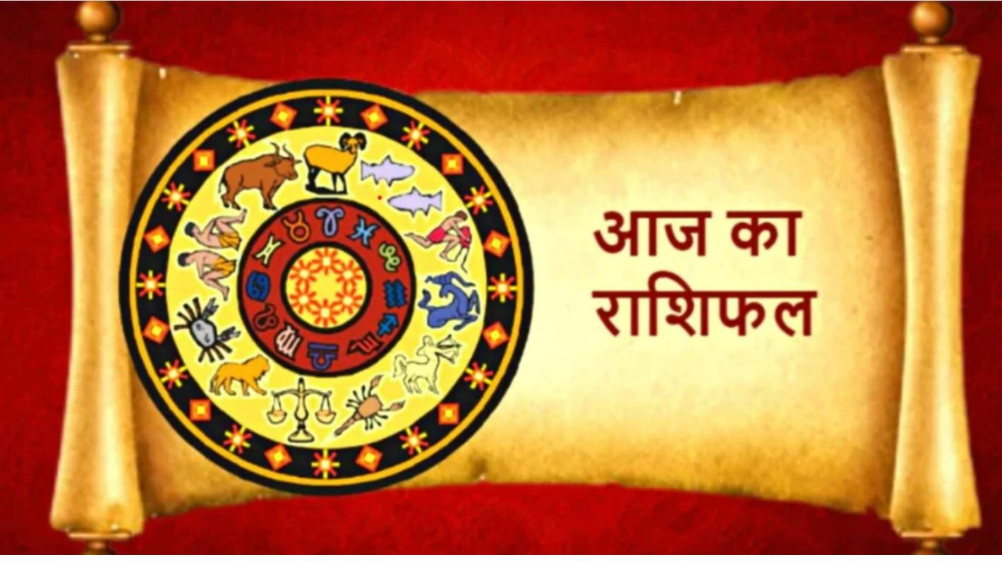 मीन सहित इन राशियों के लिए भाग्यशाली होगा बुधवार का दिन, ये लोग झगड़े से रहें दूर, जानें आज का राशिफल