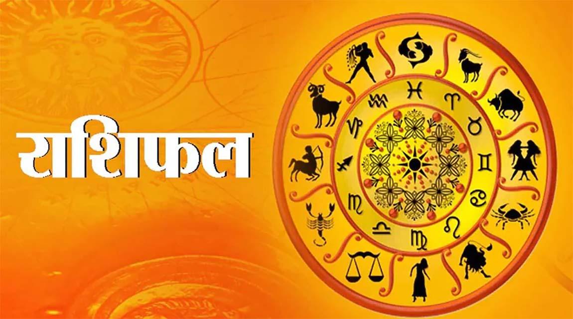 Rashifal: वृषभ राशि के जातकों को मिलेगा बुजुर्गों का आशीर्वाद, इन राशियों को हो सकती है हानि, जानें आज का राशिफल
