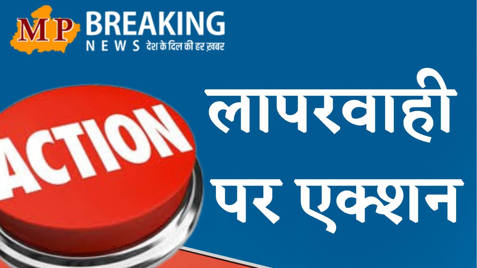 MP: लापरवाही पर बड़ा एक्शन, 2 कर्मचारी निलंबित, 37 कर्मियों को सेवा से किया गया पृथक