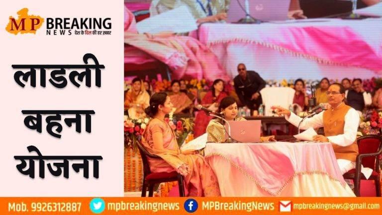 Ladli Behna Yojana : कैसे मिलेगा “मुख्यमंत्री लाड़ली बहना योजना” का लाभ, एक क्लिक में जानिए यहां सबकुछ