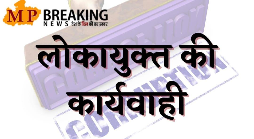 पीएम आवास योजना में घर देने के बदले मांगी रिश्वत, लोकायुक्त पुलिस ने सहायक राजस्व निरीक्षक को रंगे हाथ गिरफ्तार किया