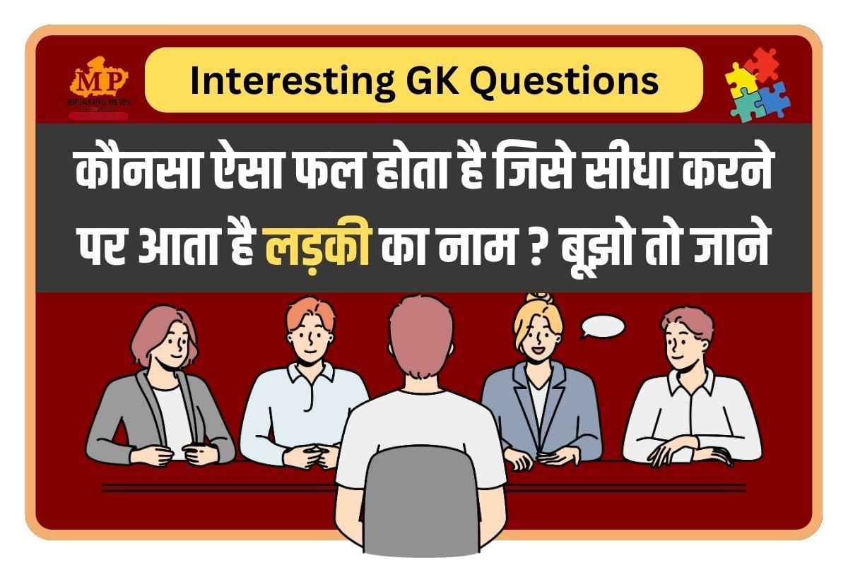Interesting GK Questions : कौनसा ऐसा फल होता है जिसे सीधा करने पर आता है लड़की का नाम ? बूझो तो जानें..