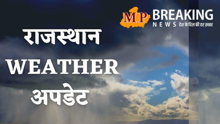 Rajasthan Weather: गुरुवार से फिर बदलेगा मौसम, 22-23 जनवरी को बादल-बारिश और बिजली का अलर्ट, पढ़ें IMD का ताजा पूर्वानुमान