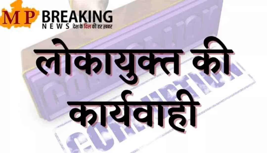 Indore News : लोकायुक्त पुलिस की बड़ी कार्रवाई, डेढ़ लाख रुपए की रिश्वत लेते सहकारिता निरीक्षक गिरफ्तार