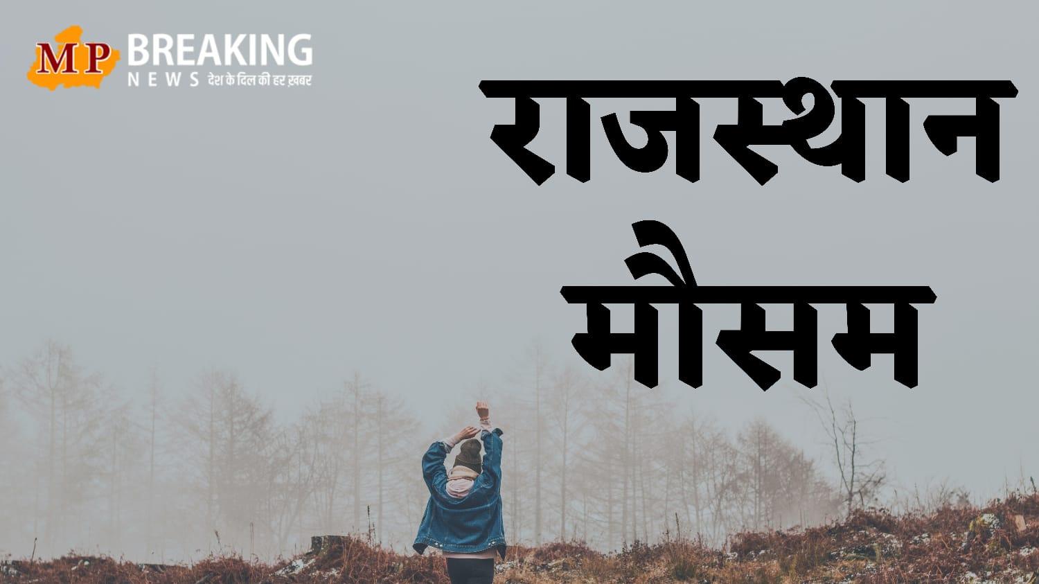 Rajasthan Weather: 48 घंटे बाद बदलेगा मौसम का मिजाज, फिर एक्टिव हो रहा नया सिस्टम, बादल-बारिश का अलर्ट,  जानें IMD अपडेट