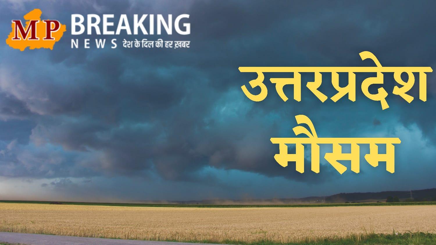UP Weather : 3 दिन वर्षा का दौर, आज 26 जिलों में भारी बारिश-बादल-वज्रपात का अलर्ट,  पढ़े मौसम विभाग का नया अपडेट