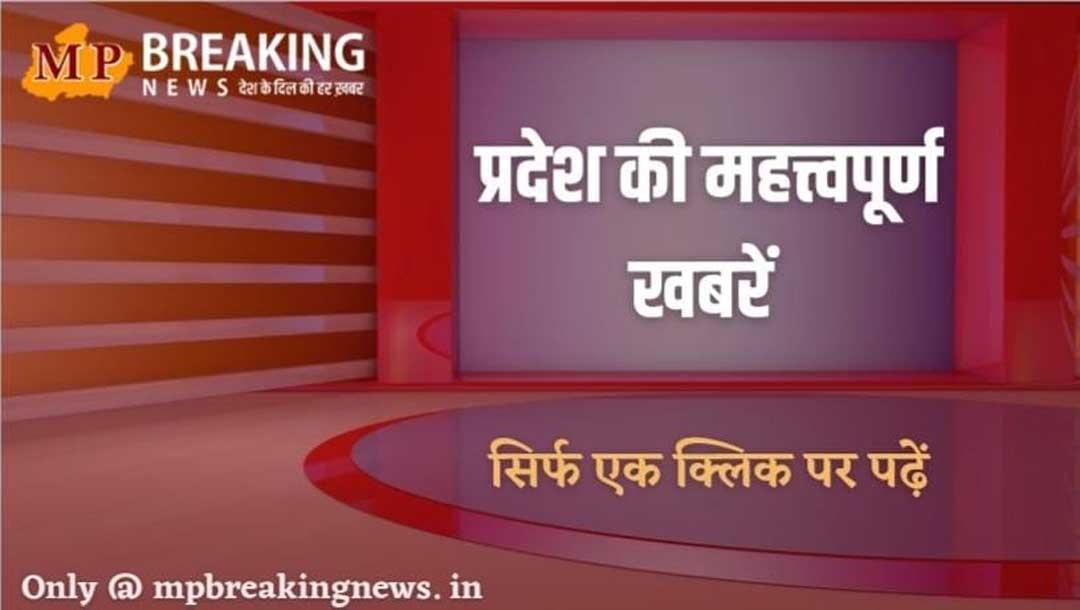 यहां पढ़िए 9 जून की मध्य प्रदेश की सभी बड़ी खबरें, केवल एक क्लिक पर