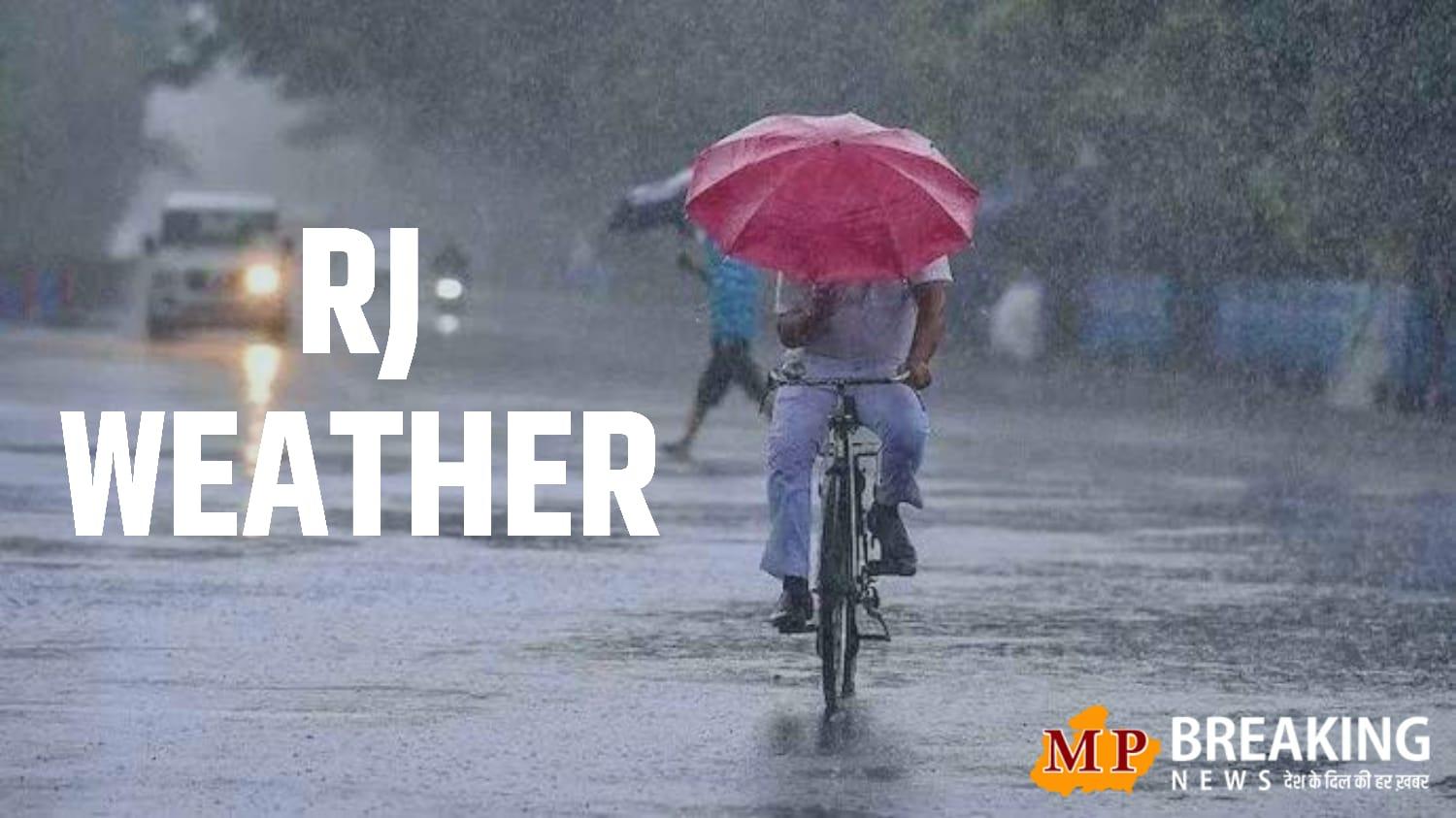Rajasthan Weather: आज 14 जिलों में मेघगर्जन के साथ बारिश का अलर्ट, चलेगी तेज हवा, फिर सक्रिय हो रहा नया वेदर सिस्टम