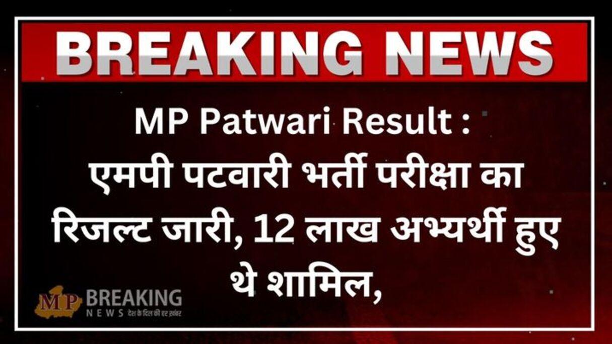 MP Patwari Result 2023: एमपी पटवारी भर्ती परीक्षा का रिजल्ट जारी, यहाँ चेक करें परिणाम और मेरिट लिस्ट