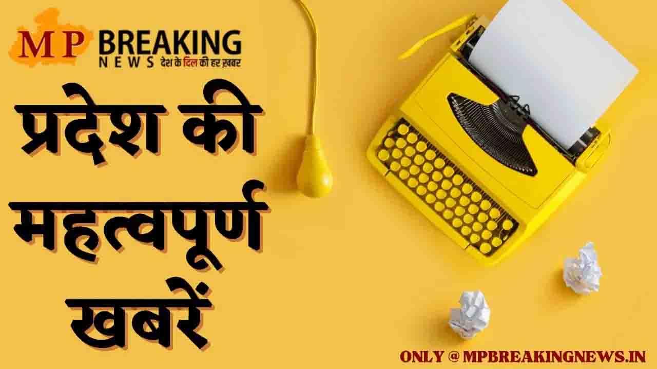 IMD का नया अपडेट व MPPSC में आवेदन की डेट बढ़ी सहित MP की सभी बड़ी खबरें, केवल एक क्लिक पर