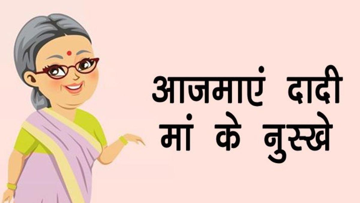 दादी मां के 12 रामबाण नुस्खें जो कर देंगे आपकी हर समस्या को दूर, जानें