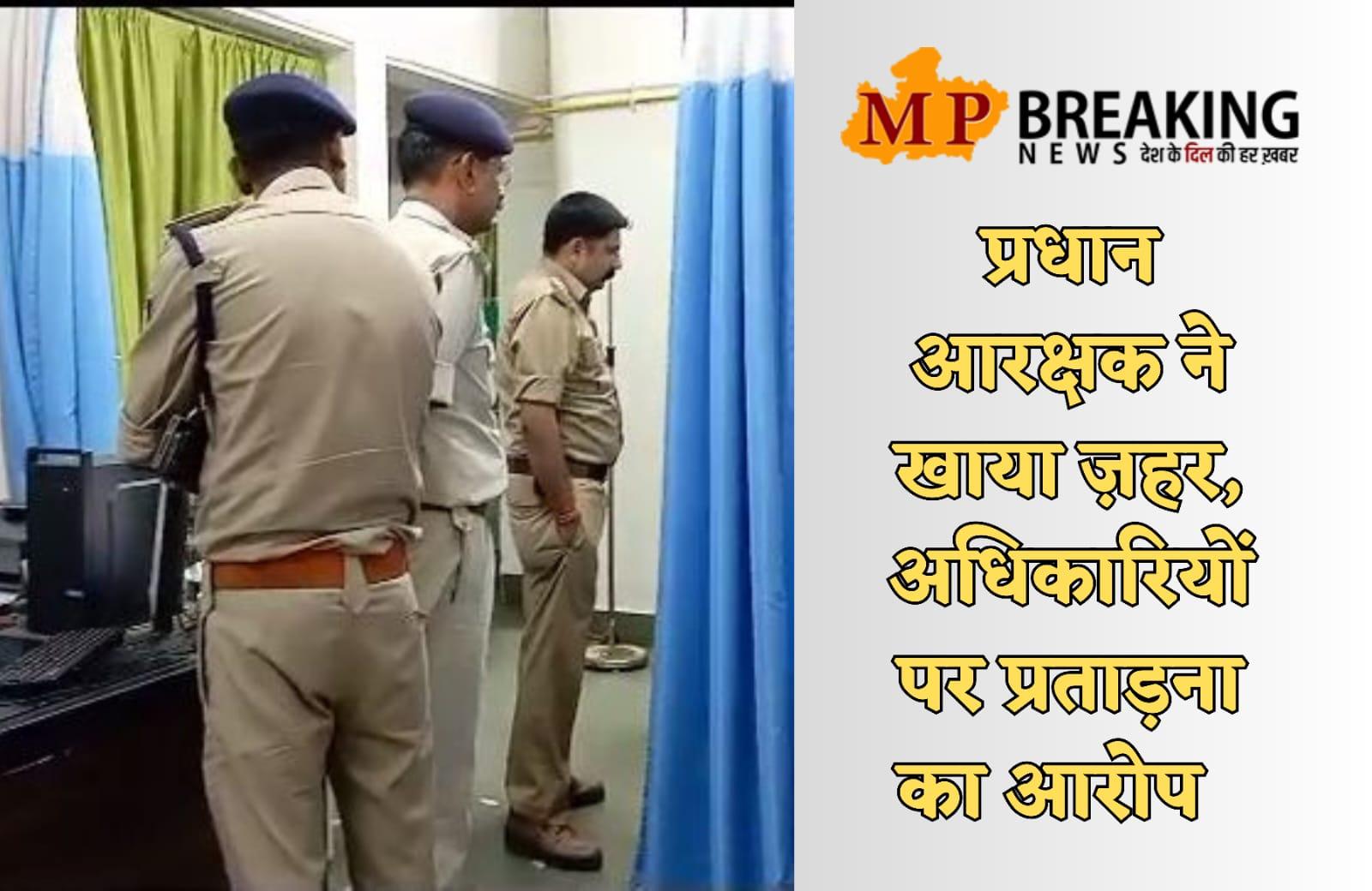 Katni News : प्रधान आरक्षक ने खाया जहर, अस्पताल में इलाज जारी, अधिकारी पर प्रताड़ना के आरोप, सुसाइड नोट और वीडियो आया सामने