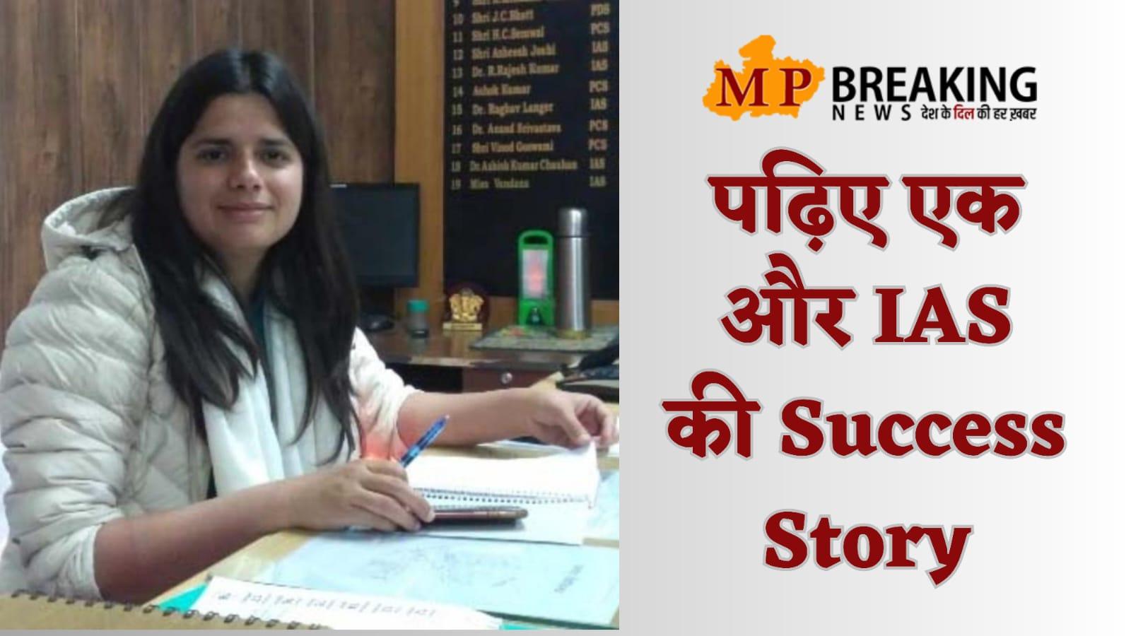IAS Success Story : पढ़ाई के खिलाफ हो गया था परिवार, फिर भी ना मानी हार, घर पर रहकर की UPSC की तैयारी, 8th रैंक पाकर बनीं IAS