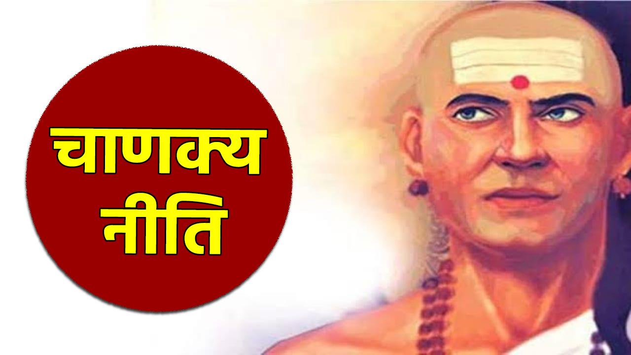 Chanakya Niti: चाणक्य नीति के अनुसार राजनीति और शासन के होते हैं 4 मुख्य साधन, चौतरफा होता है नाम
