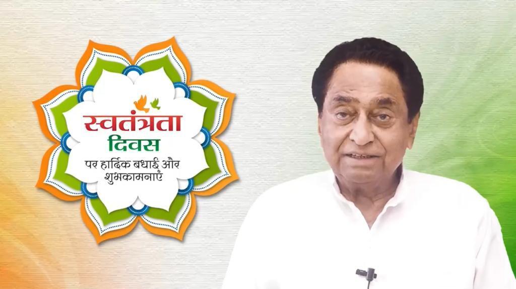 Independence Day 2023 : स्वतंत्रता दिवस की पूर्व संध्या पर कमलनाथ ने प्रदेशवासियों को संबोधित किया, वोट की ताकत के सही इस्तेमाल का आह्वान