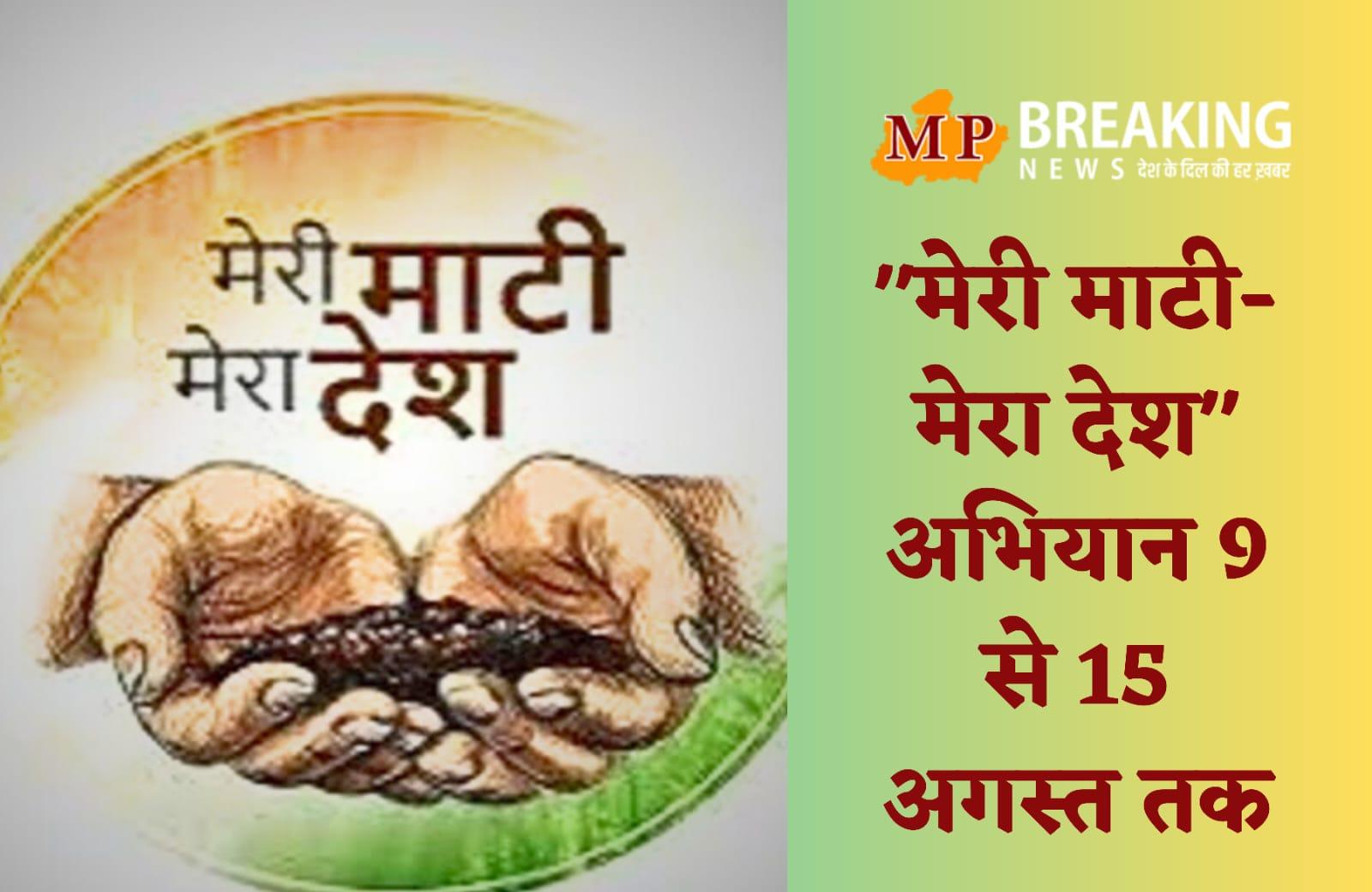 मेरी माटी मेरा देश अभियान : 9 से 15 अगस्त तक होंगी गतिविधियां, CM शिवराज खुद लगाएंगे लाड़ली बहनों के साथ 75 पौधे , स्मारक स्थल पर ली जाएगी पंच प्रण की शपथ