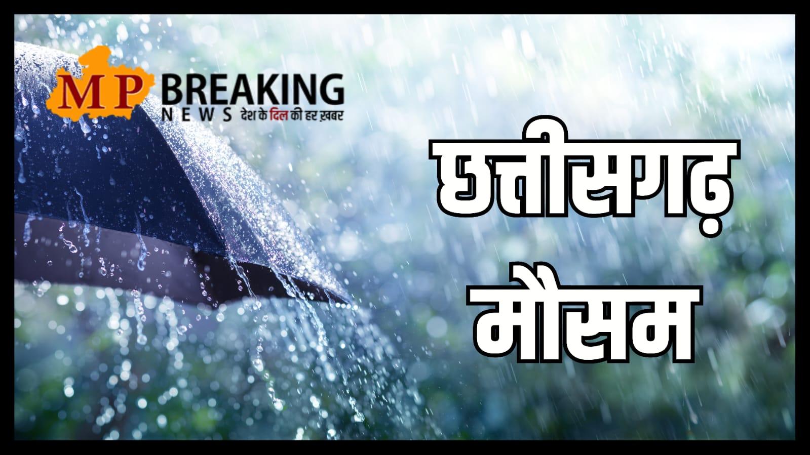 Chhattisgarh Weather : मानसून का असर, 2 दर्जन जिलों में बारिश का अलर्ट, बिजली मेघगर्जन-तेज हवा, पढ़े मौसम विभाग का  नया अपडेट