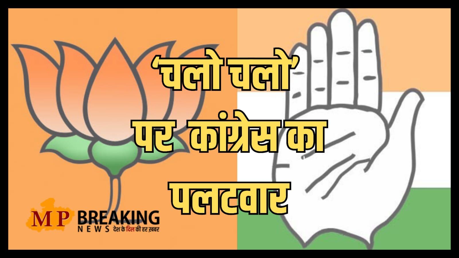 MP Elections 2023: अब कांग्रेस ने पाकिस्तान से कॉपी गाने को लेकर किया BJP पर हमला, मीडिया सलाहकार पीयूष बबेले ने गृह मंत्री से पूछा सवाल