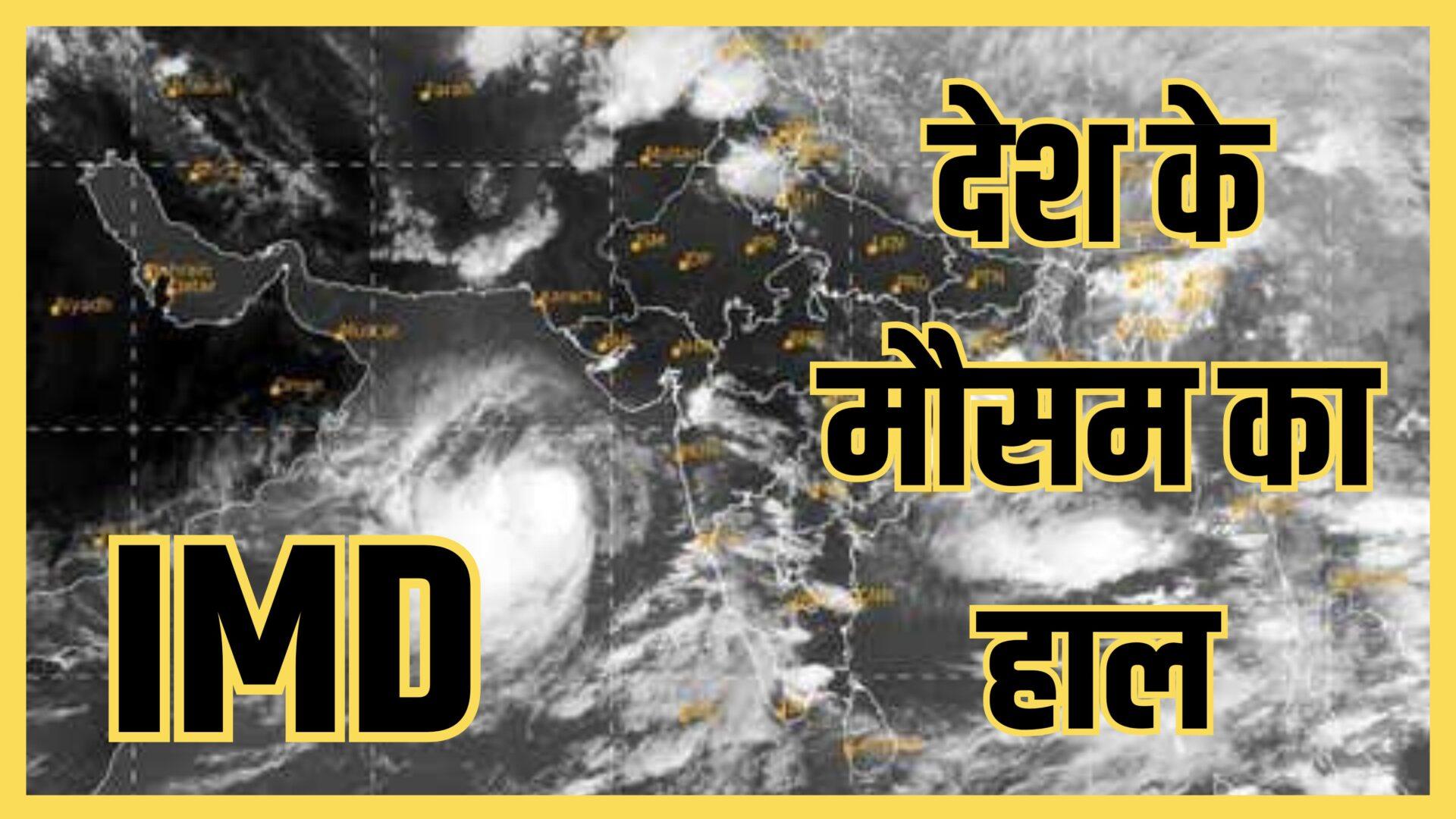 IMD Weather Today : 5 राज्यों में आज भारी बारिश, लो प्रेशर से 10 राज्यों में बदलेगा मौसम, दिल्ली में अगले हफ़्ते मध्यम बारिश, जानें राज्यों में मौसम का पूर्वानुमान