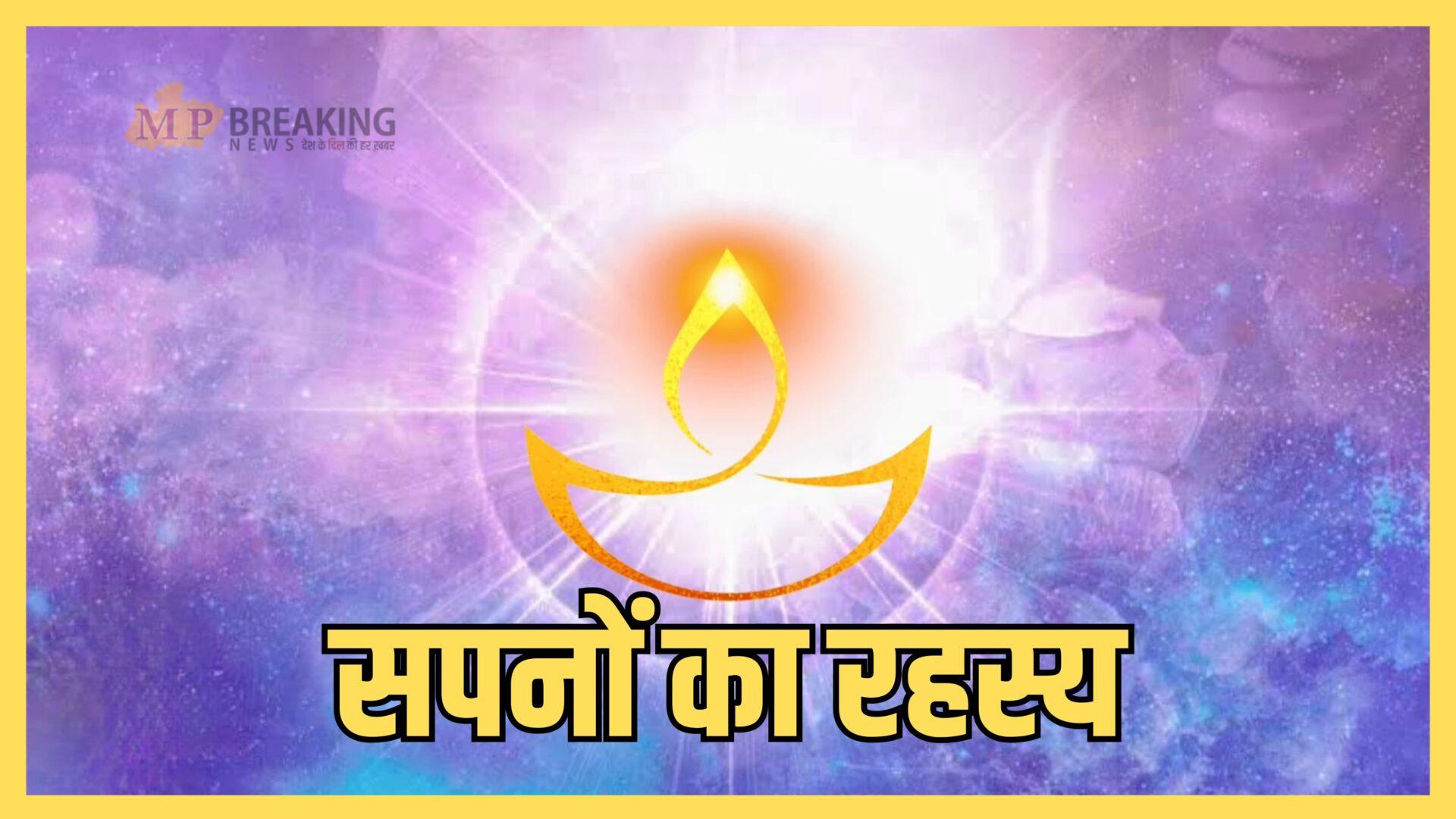 स्वप्नफल : सपने में ज्योति देखने का क्या है अर्थ, जानिये जलते बुझते दीपक को देखने के संकेत