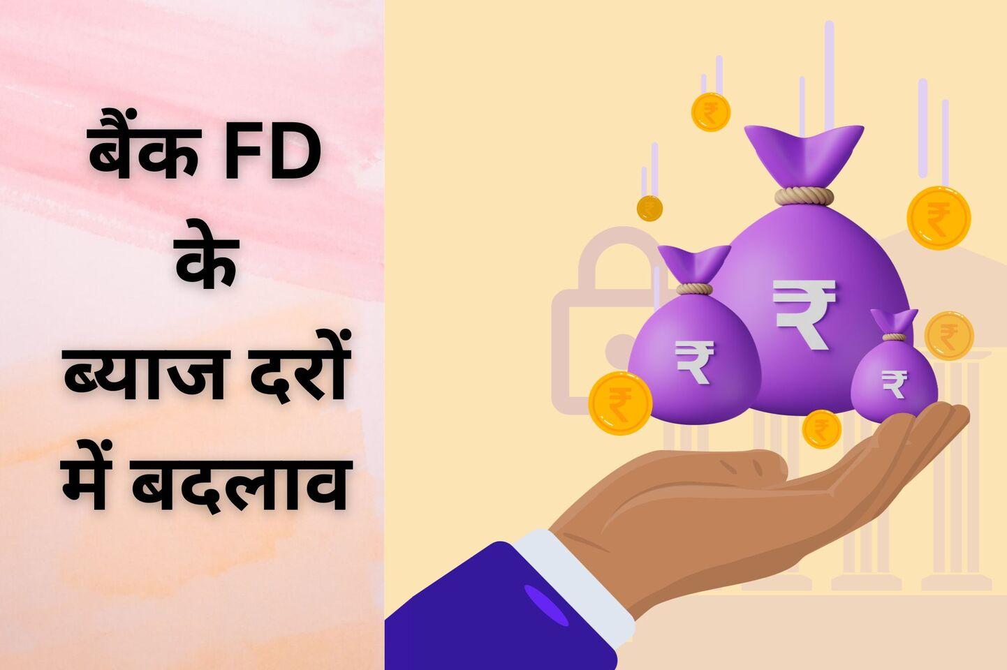 Bank FD: इस सरकारी बैंक ने किया एफडी के ब्याज दरों में बदलाव, 2 साल के टेन्योर पर मिल रहा 7% से ज्यादा रिटर्न, पढ़ें खबर