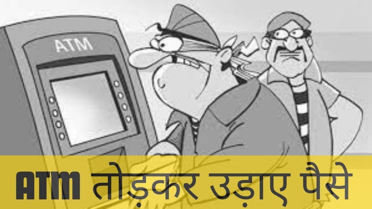 नीमच में बदमाशों के हौसले बुलंद, SBI बैंक के ATM को तोड़कर लाखों रुपये की चोरी को दिया अंजाम