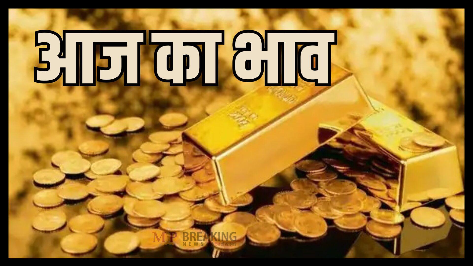 Gold Silver Price Today : सोने-चांदी की कीमतों में परिवर्तन, खरीदने से पहले जानें आज का ताजा भाव