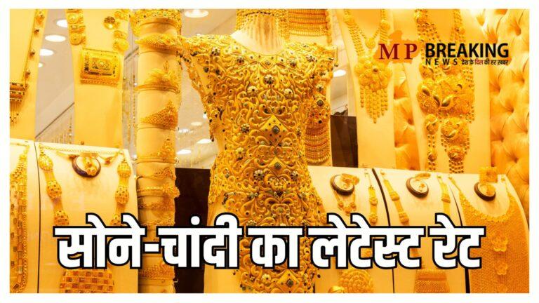 Gold-Silver Rate 18 March : चांदी में फिर गिरावट, सोना महंगा हुआ या सस्ता? जानें भोपाल से जयपुर और दिल्ली से लखनऊ तक का ताजा भाव