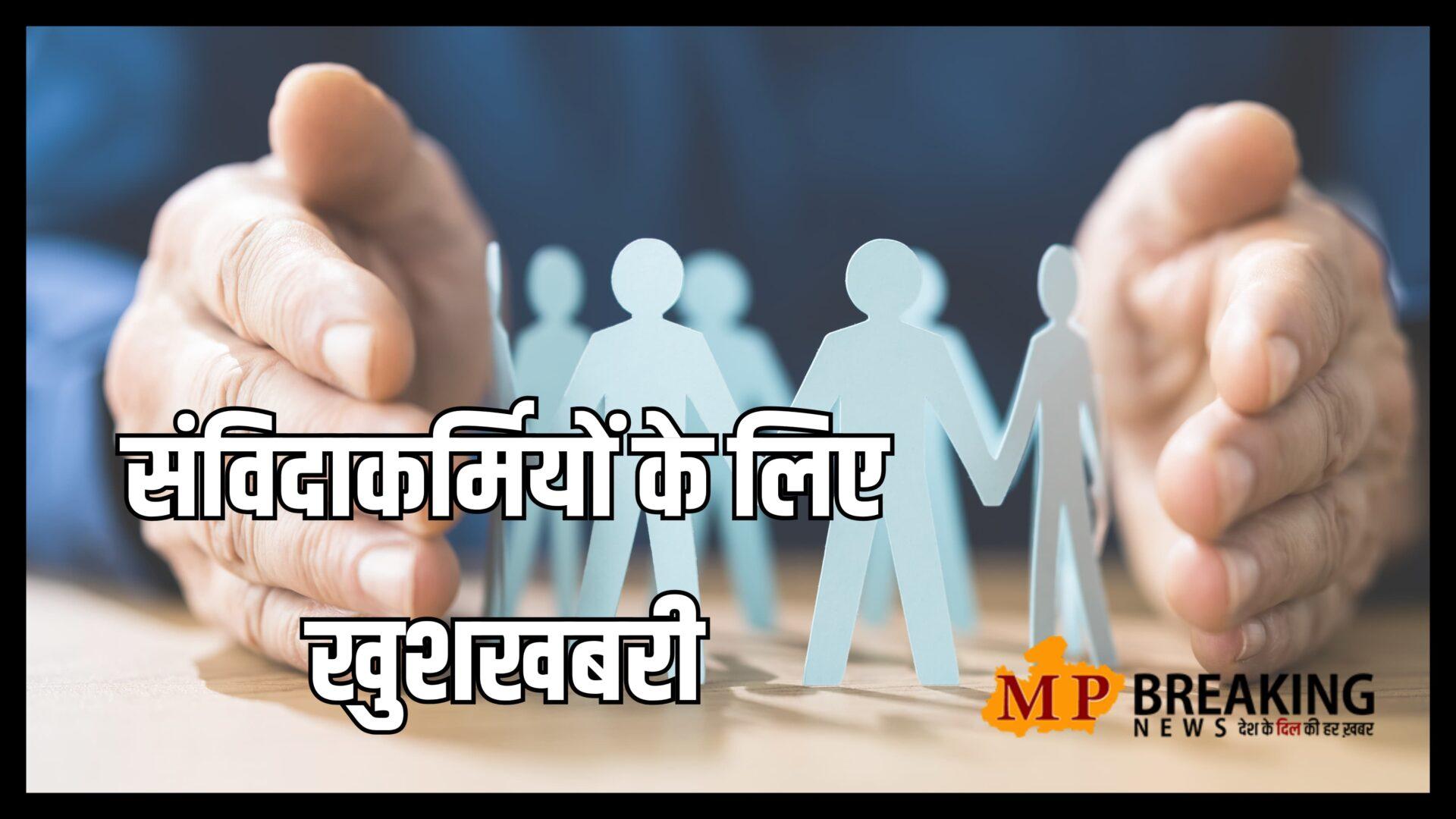 1.50 लाख संविदा कर्मचारियों के लिए अच्छी खबर, वेतन में हुई वृद्धि,  अप्रैल 2025 से लागू, वित्त विभाग का आदेश जारी, जानें कितनी बढ़ेगी सैलरी?