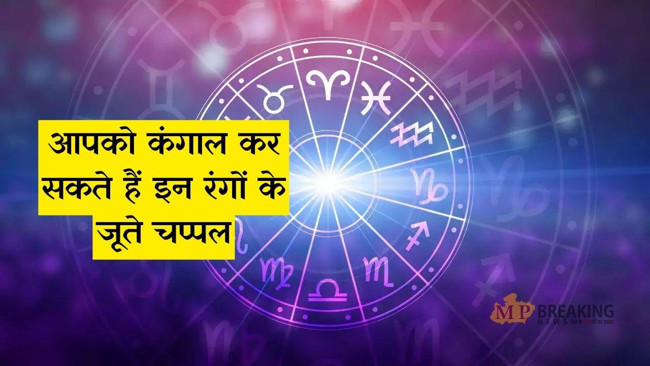 कंगाल कर सकते हैं इन रंगों के जूते चप्पल, भूलकर भी ना पहनें, जानें वजह