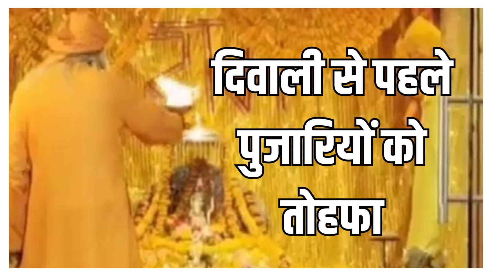 दिवाली से पहले पुजारियों-सेवकों को तोहफा, वेतन में फिर हुई वृद्धि, भत्तों का भी लाभ, अब खाते में बढ़कर आएगी सैलरी