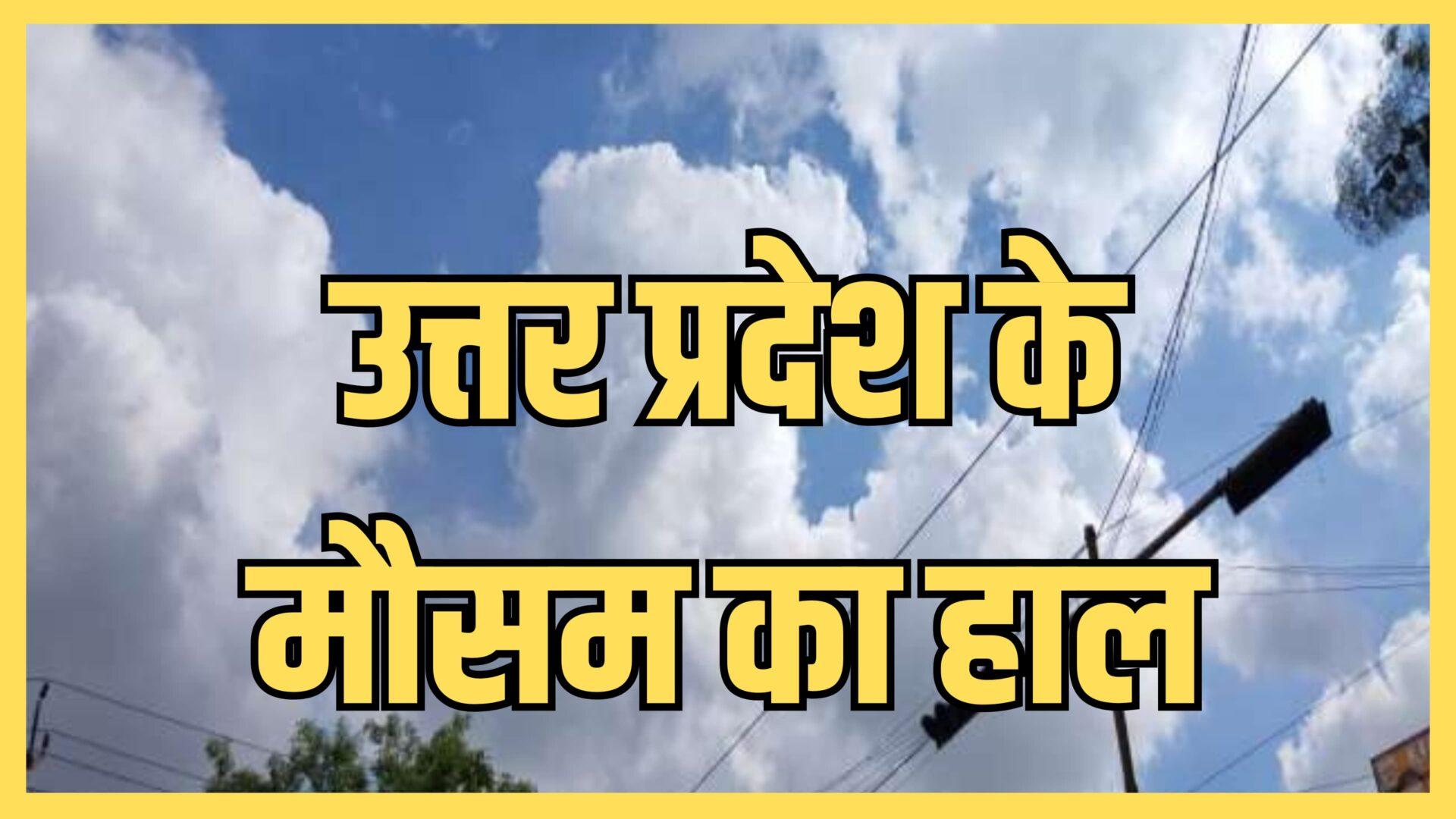UP Weather : सोमवार से फिर बदलेगा मौसम, क्या होगी बारिश? आज कैसा रहेगा वेदर?  पढ़े IMD का ताजा पूर्वानुमान