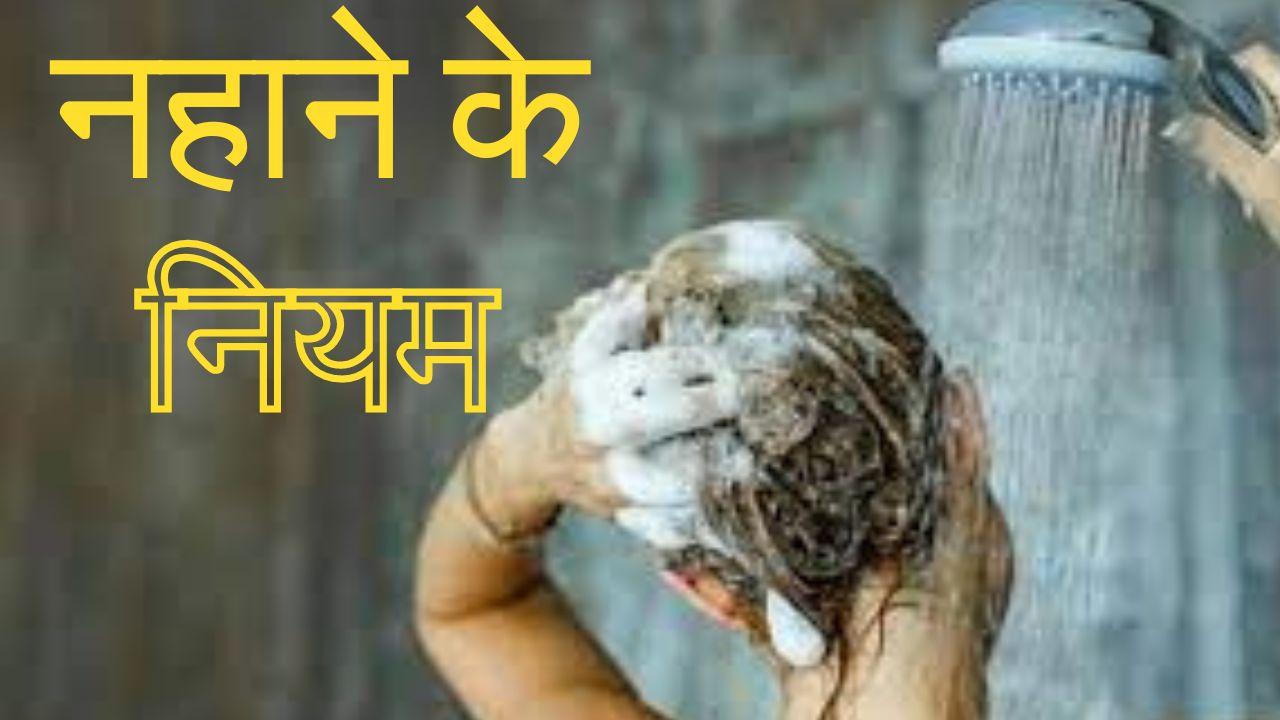 जानें आयुर्वेद में नहाने के ये 4 नियम, शरीर साफ होने के साथ कई बीमारियां रहेगी दूर