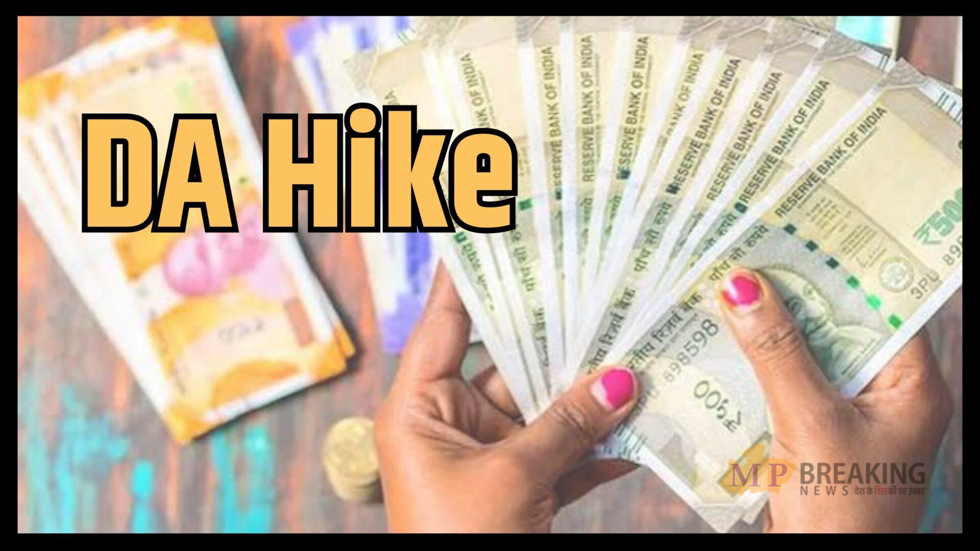 कर्मचारियों- पेंशनरों को सौगात, महंगाई भत्ते में वृद्धि,  4 महीने का एरियर भी मिलेगा, आदेश हुए जारी,  जून में खाते में बढ़कर आएगी सैलरी