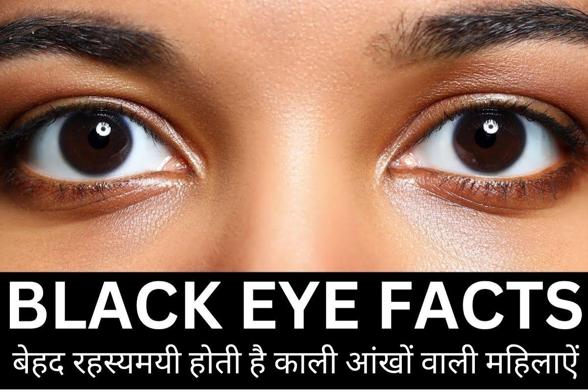 बेहद रहस्यमयी होती है काली आंखों वाली महिलाऐं, जानें स्वभाव