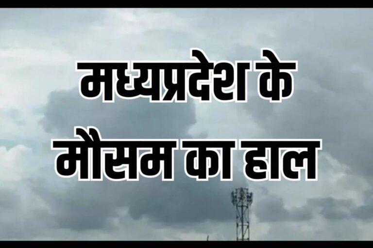 MP Weather: कई शहरों में तापमान 10 डिग्री से नीचे, सोमवार को सक्रिय होगा नया सिस्टम, फिर मौसम बदलने के आसार
