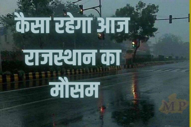 Rajasthan Weather: आज भी छाए रहेंगे बादल, 8 जिलों में आंधी-बारिश के आसार, सोमवार से फिर बदलेगा मौसम का मिजाज