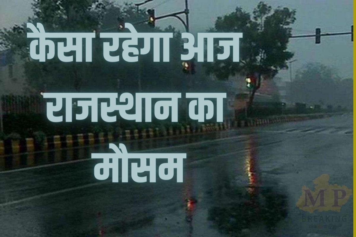 Rajasthan Weather : 48 घंटे बाद फिर बदलेगा मौसम, आज 8 जिलों में मेघगर्जन-आंधी- बारिश का अलर्ट, पढ़े IMD का लेटेस्ट अपडेट