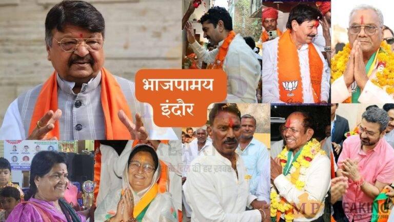 MP Chunav : मोदी की गारंटी से इंदौर की सभी 9 सीटों पर खिला कमल, कैलाश के गढ़ में बीजेपी बन गई ‘जादूगर’