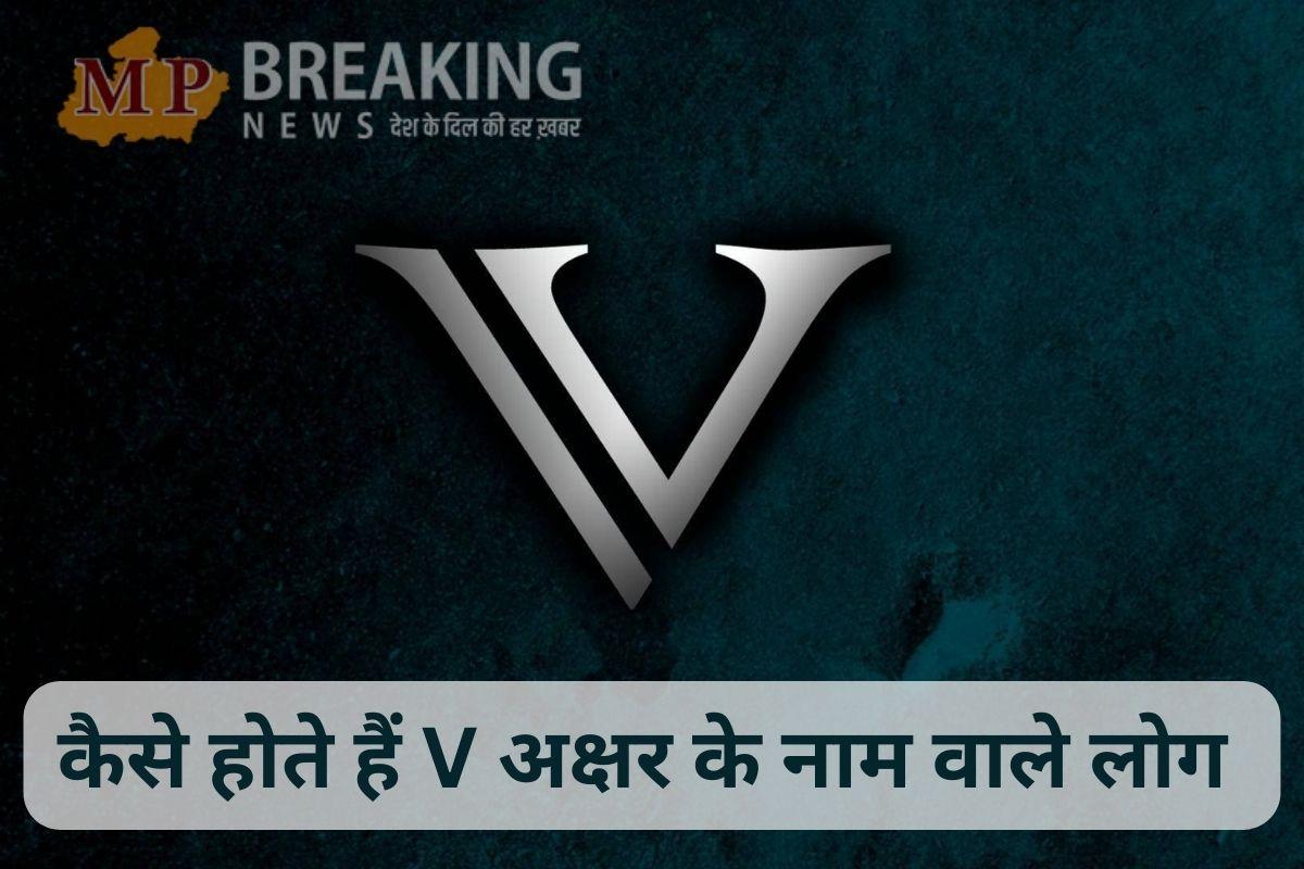 खुद की बातों पर विश्वास रखते हैं V नाम वाले लोग, जानें इनके जीवन से जुड़े कई राज
