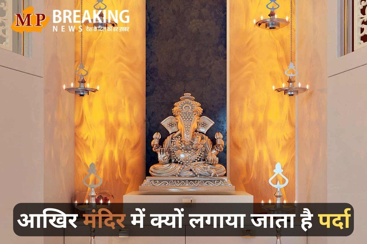 आखिर मंदिर में क्यों लगाया जाता है पर्दा? जानें इससे जुड़े नियम और रोचक बातें