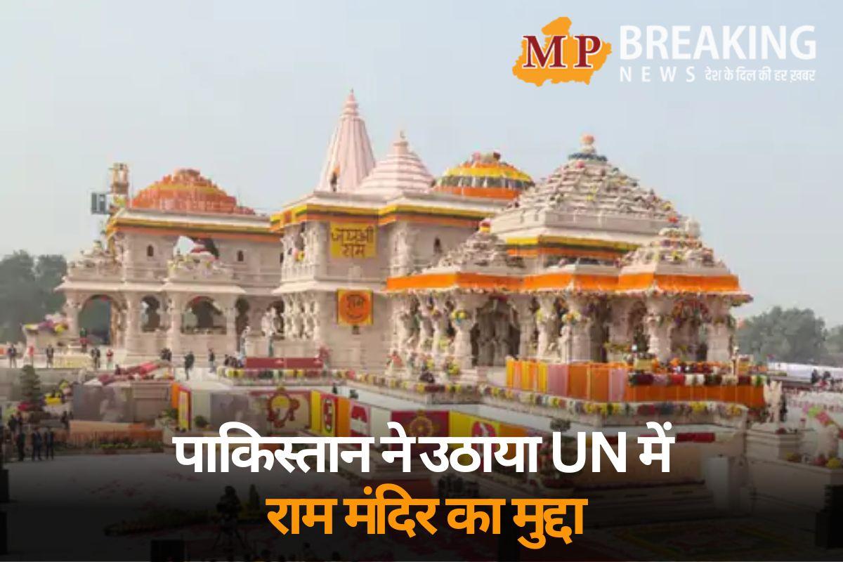 पाकिस्तान ने उठाया UN में राम मंदिर का मुद्दा, कहा – भारत में मंदिर बनाने के ट्रेंड से भारतीय मुस्लिमों को खतरा