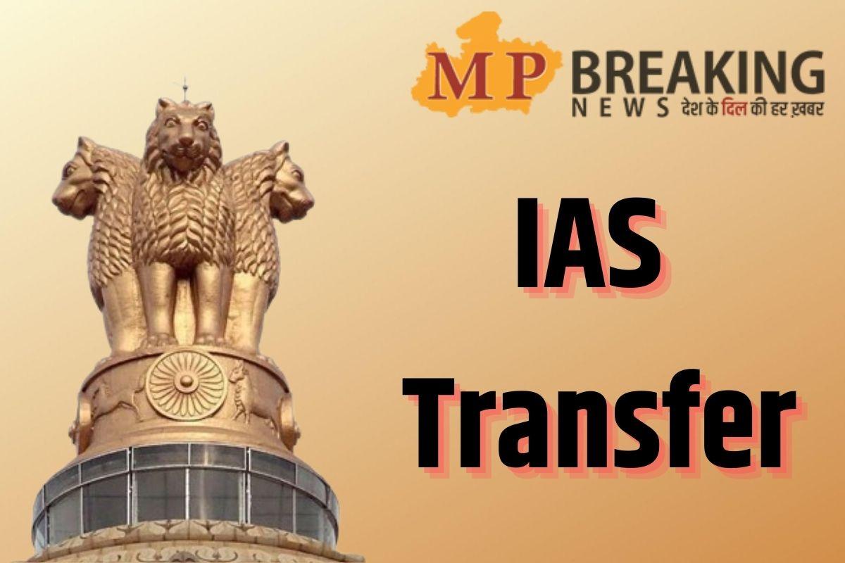 IAS Transfer : बड़ा फेरबदल, 14 IAS समेत 20 अफसरों के तबादले, 4 जिलों के DM बदले, यहां देखें लिस्ट