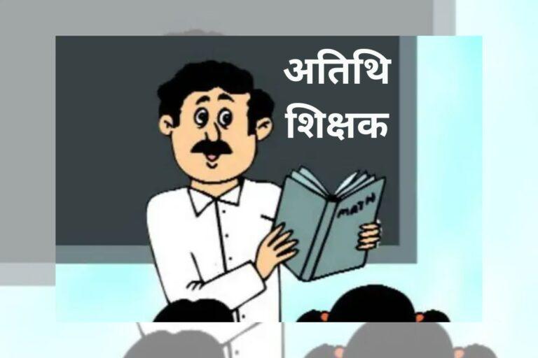 2 मई से MP अतिथि शिक्षक भर्ती प्रक्रिया, प्रोफाइल अपडेट-दस्तावेज सत्यापन अनिवार्य, मेरिट के आधार पर चयन
