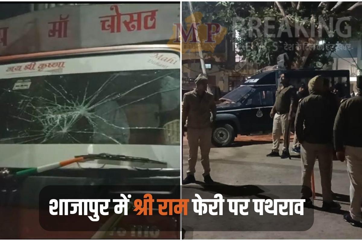 श्री राम फेरी में पथराव के बाद शाजापुर में तनाव, थाने में हिंदू संगठनों ने  मचाया हंगामा, लगाई गई धारा 144 , जानें पूरा मामला