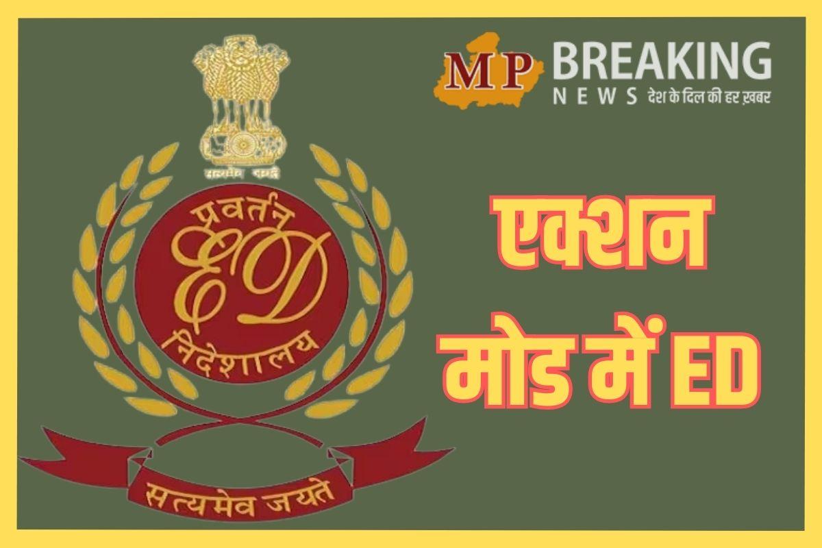 धार जमीन घोटाला मामले में ED का बड़ा एक्शन, 151 करोड़ से अधिक की संपत्ति कुर्क, पढ़ें पूरी खबर