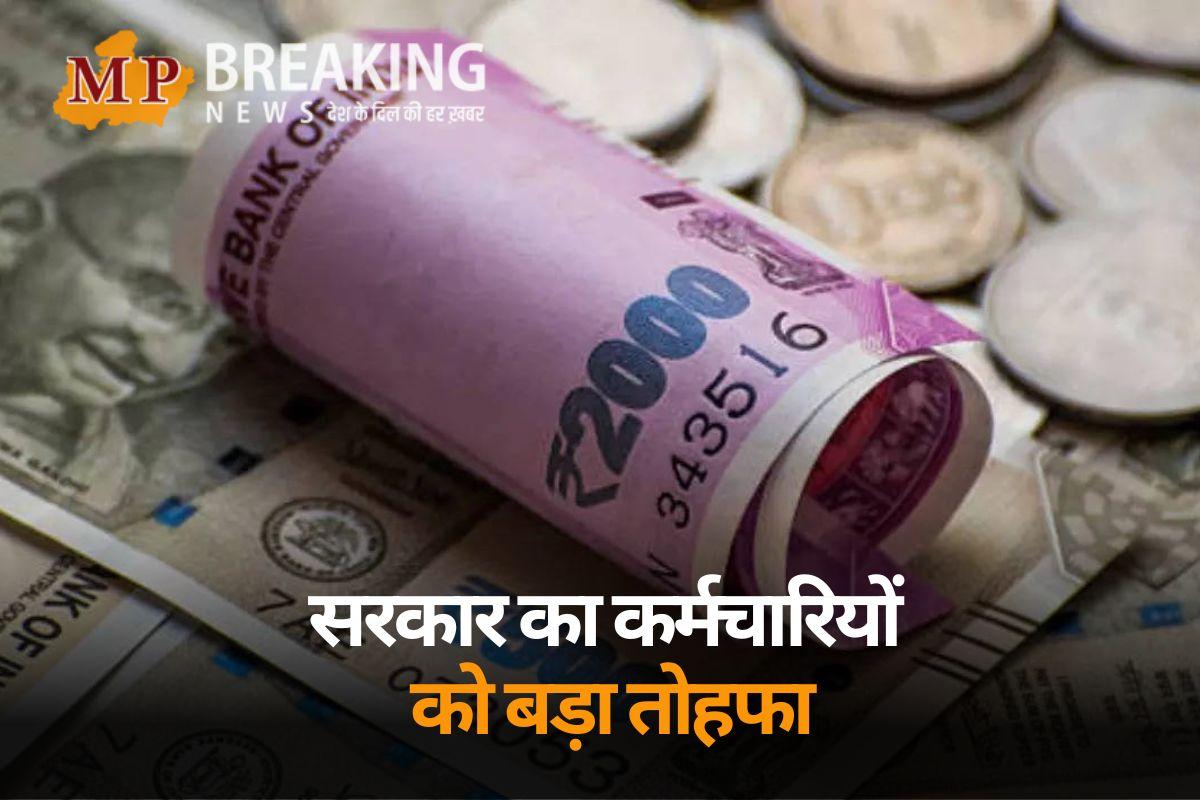 सरकार का कर्मचारियों को बड़ा तोहफा, मिल सकेगा 60 लाख रुपए तक का लोन, कैबिनेट की बैठक में प्रस्ताव को मिली मंजूरी, इन कर्मचारियों को मिलेगा लाभ