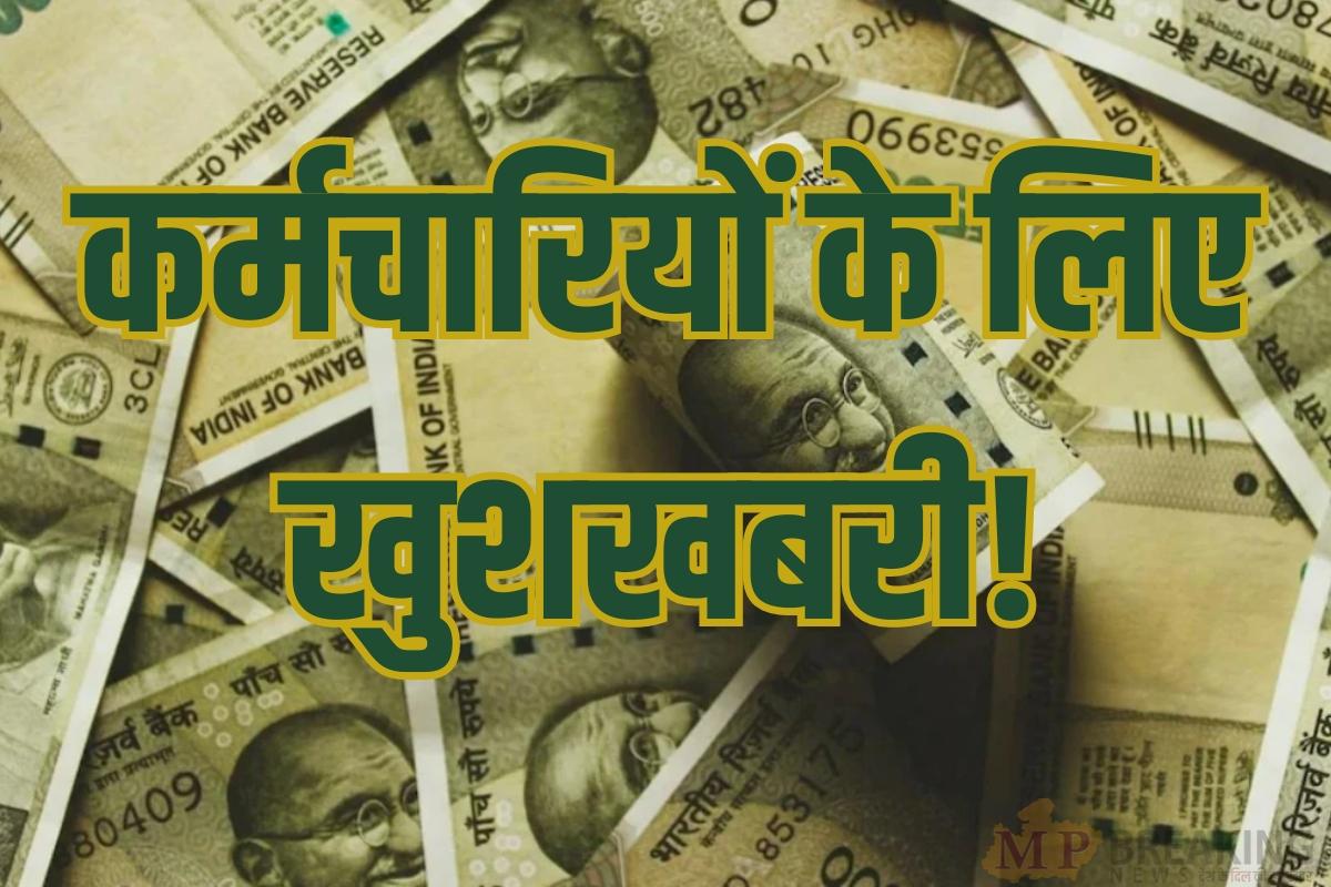 DA Hike 2025 : कर्मचारियों-पेंशनरों को जल्द मिलेगा तोहफा! फिर 3 फीसदी बढ़ेगा महंगाई भत्ता,  इंक्रीमेंट पर भी  नया अपडेट